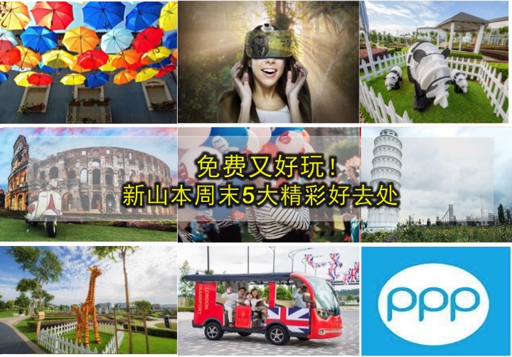免费又好玩！新山本周末5大精彩好去处！