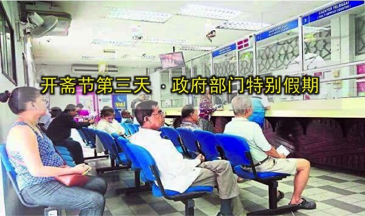 开斋节第三天 · 大马政府部门特别假期