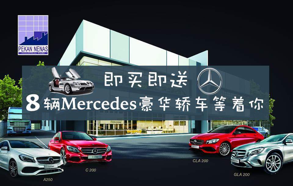 即买即送!8辆Mercedes豪华轿车等着你!