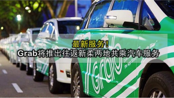最新服务！Grab将推出往返新柔两地共乘汽车服务