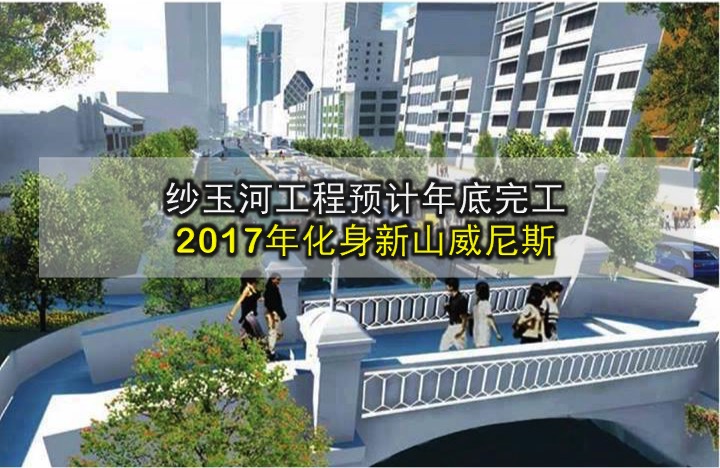 纱玉河工程预计年底完工 · 2017年化身新山威尼斯
