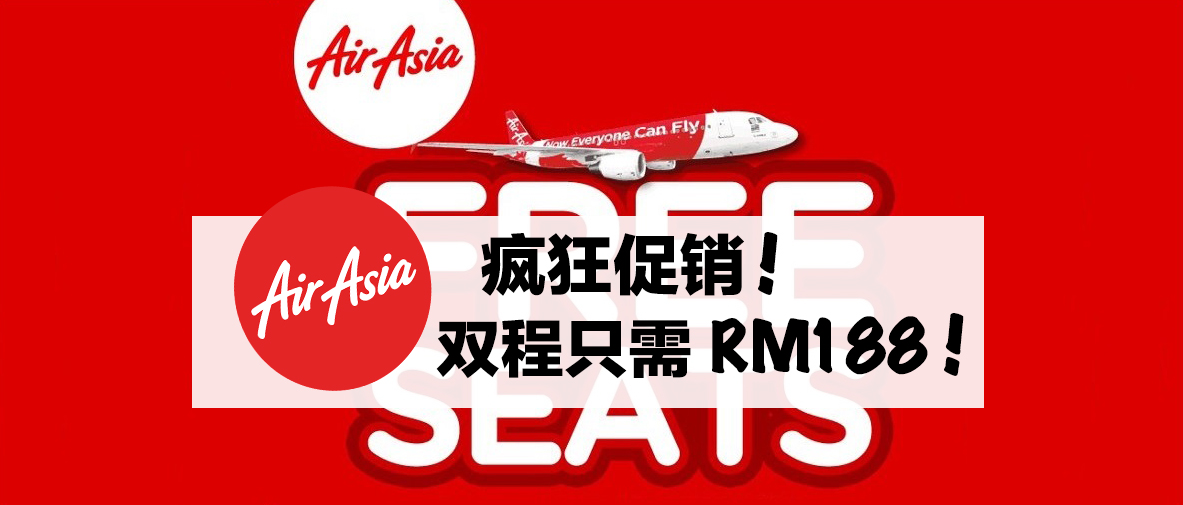 AirAsiaGo疯狂促销！双程只需RM188！