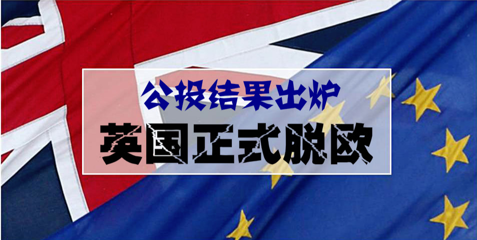 公投结果出炉，英国正式脱欧！