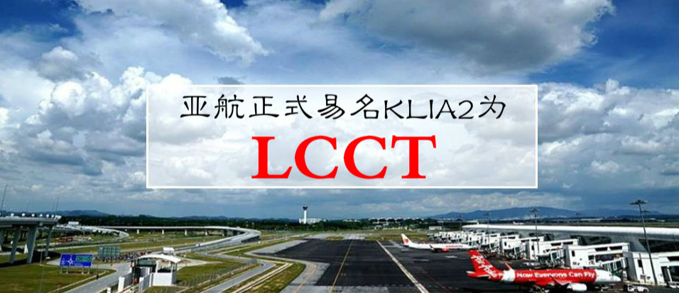 亚航在其官网的页面将KLIA2易名为LCCT