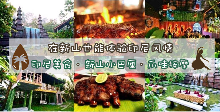 在新山也能体验印尼风情 · 印尼美食 ·爪哇按摩 · 新山小巴厘