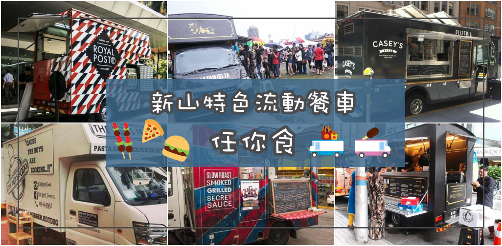 新山特色流动餐车 ‧ 任你食