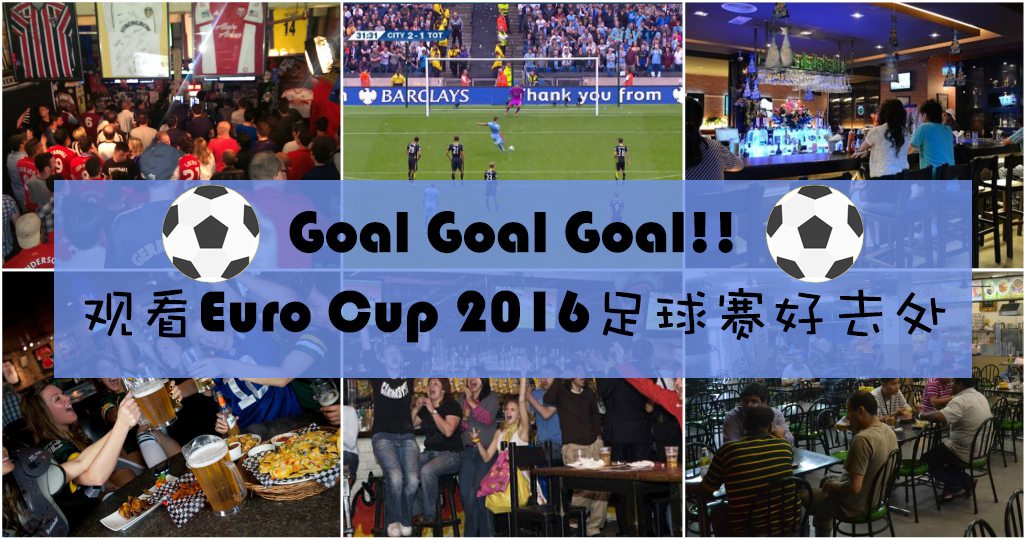 Goal Goal Goal!! 观看Euro Cup 2016足球赛好去处