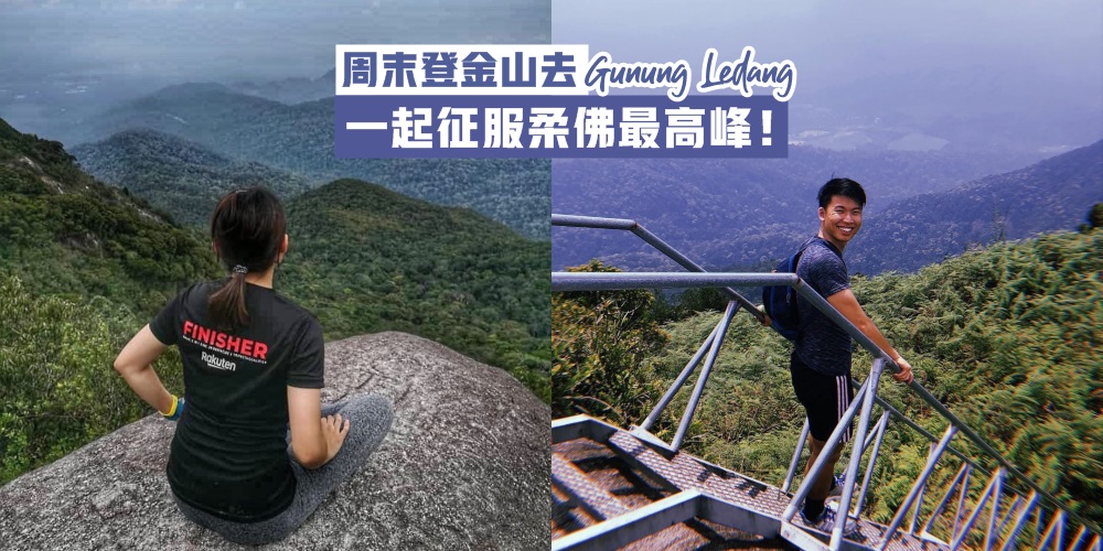 一起征服柔佛最高峰Gunung Ledang · 揭开金山公主的神秘面纱！