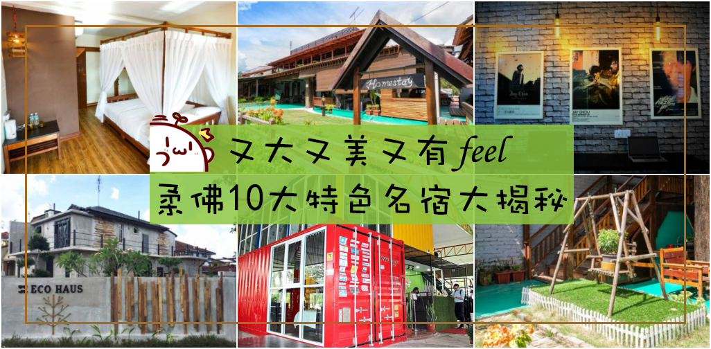 又大又美又有feel ‧ 柔佛10大特色名宿大揭秘