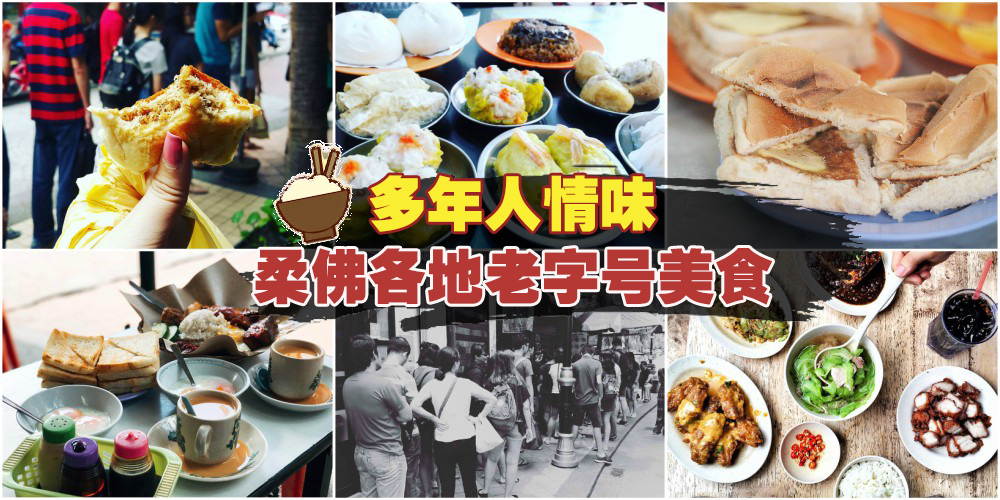 浓郁人情味 ‧ 柔佛各地的老字号美食！
