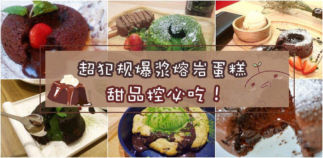 超犯规爆浆Lava Cake ‧ 甜品控必吃！ PART I
