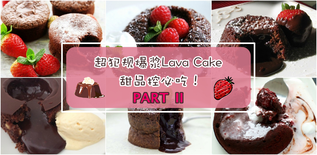 超犯规爆浆Lava Cake ‧ 甜品控必吃！PART II