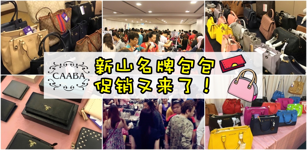 新山名牌包包促销又来了！