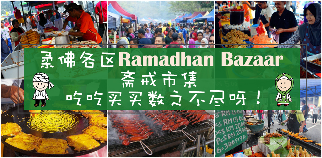 柔佛各区的Ramadhan Bazaar斋戒市集 ‧ 有吃有买的数之不尽呀！