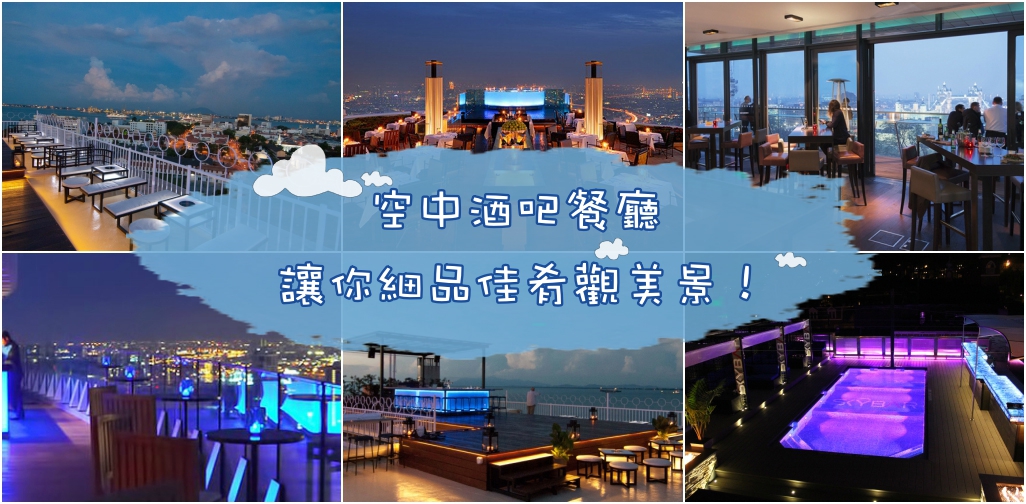 空中酒吧餐厅 ‧ 让你细品佳肴观美景！
