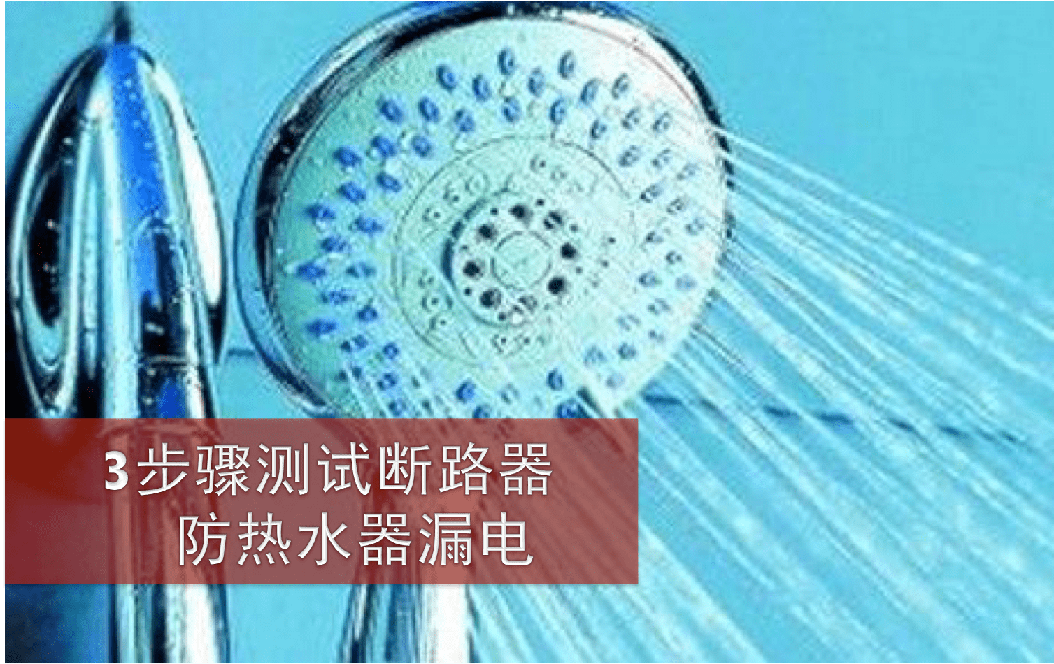 3步骤测试断路器 ‧ 防热水器漏电