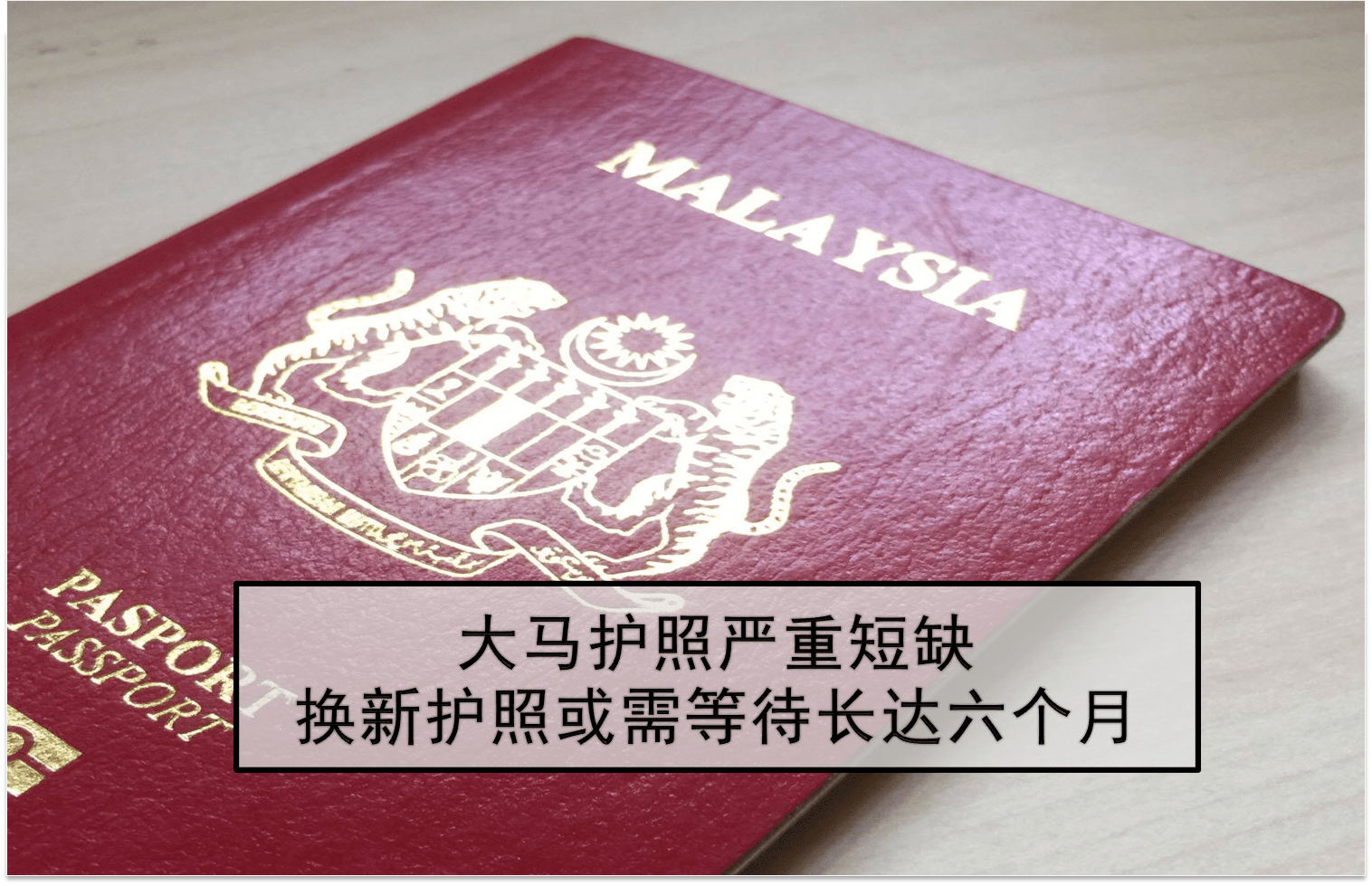 大马护照严重短缺 · 换新护照或需等待长达六个月