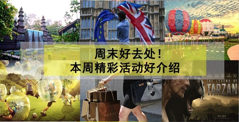 周末好去处！本周精彩活动好介绍
