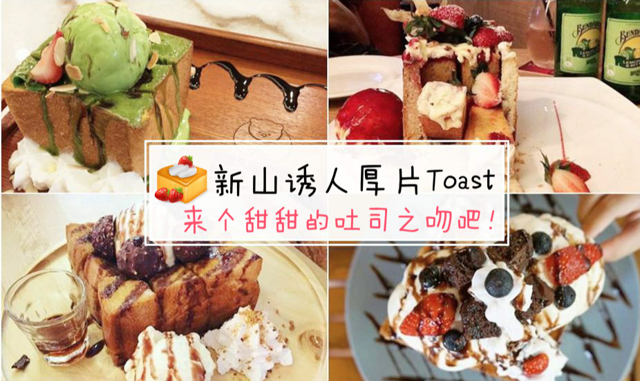 新山诱人厚片Toast,来个甜甜的吐司之吻吧！