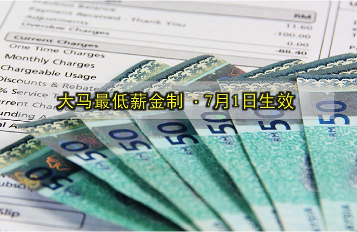 大马最低薪金制 · 7月1日生效