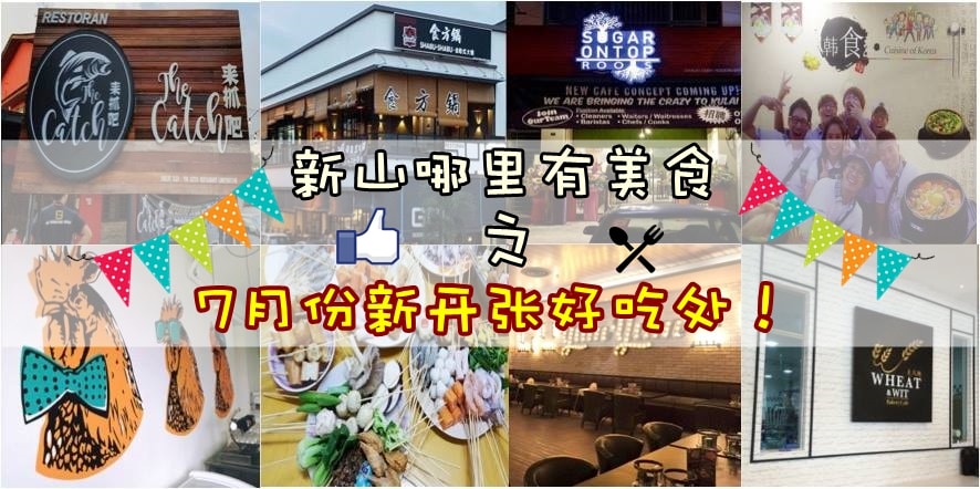 新山哪里有美食之7月份新开张好吃处！