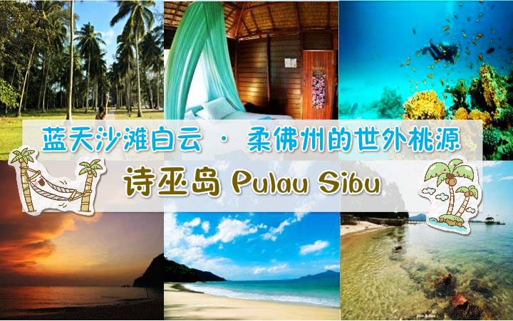 蓝天沙滩白云 · 柔佛州的世外桃源 · 诗巫岛 Pulau Sibu