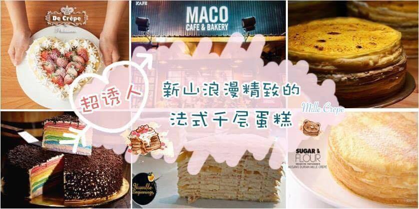 超诱人！新山浪漫精致的法式千层蛋糕 Mille Crepe