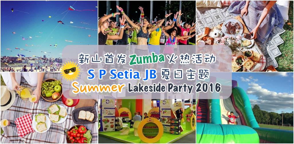 新山首发火热Zumba活动！ S P Setia JB夏日主题Summer Lakeside Party 2016！