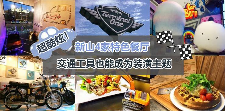 超酷炫！新山4家特色餐厅 · 交通工具也能成为装潢主题