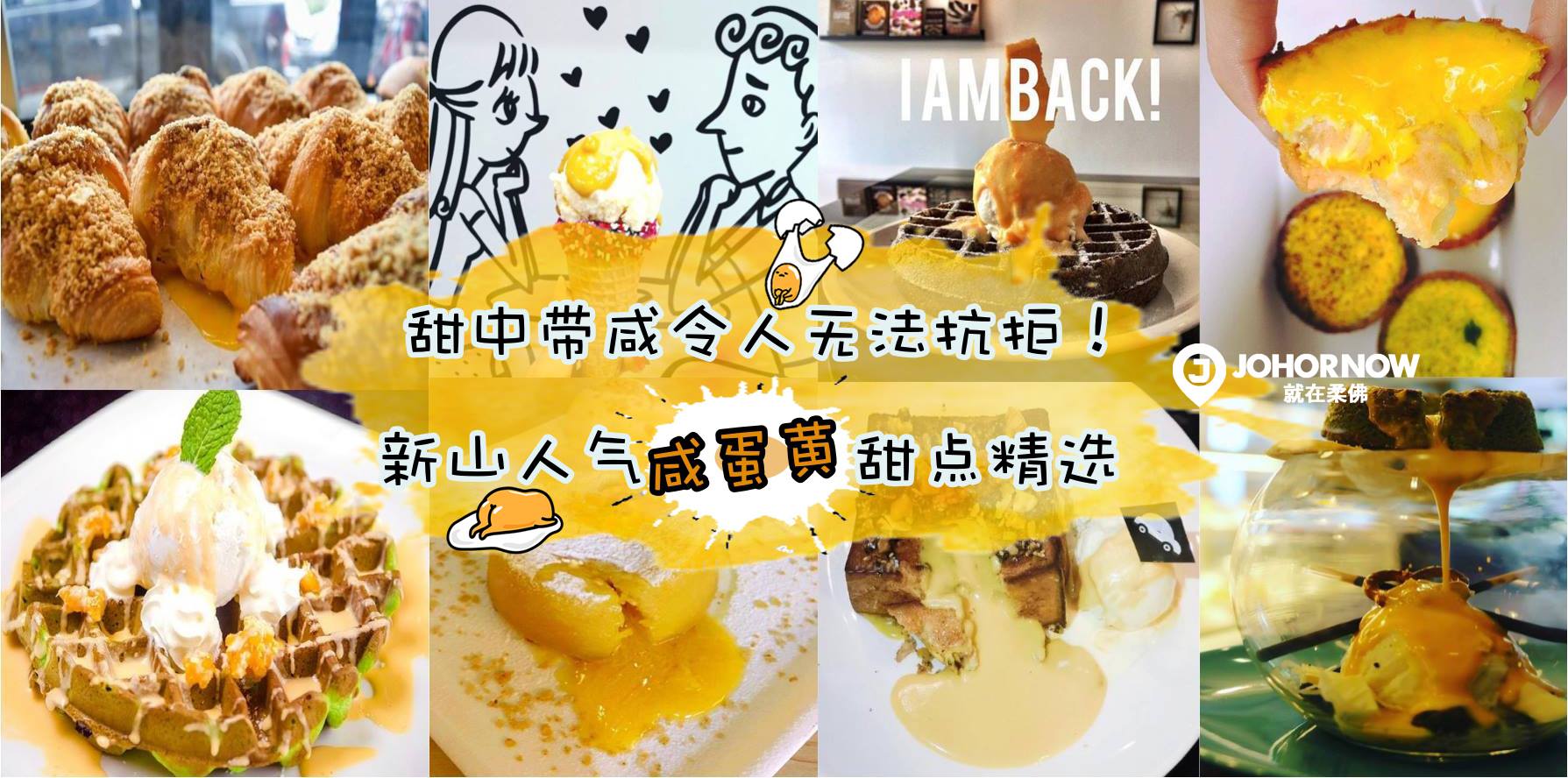 甜中带咸令人无法抗拒！新山人气咸蛋黄甜点精选