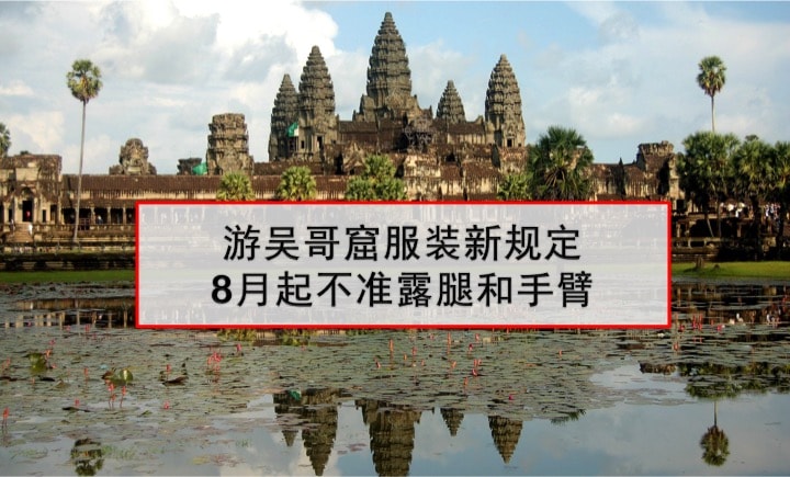 游吴哥窟服装新规定 · 8月起不准露腿和手臂