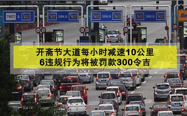 开斋节大道每小时减速10公里 · 6违规行为将被罚款300令吉