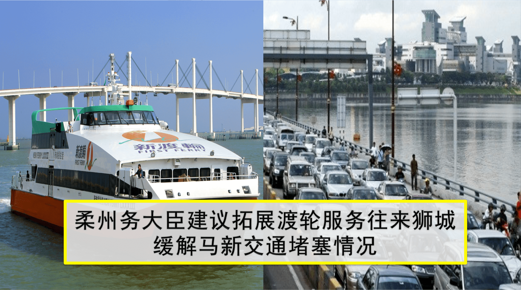 柔州务大臣建议开辟渡轮服务往来狮城 · 缓解马新交通堵塞情况