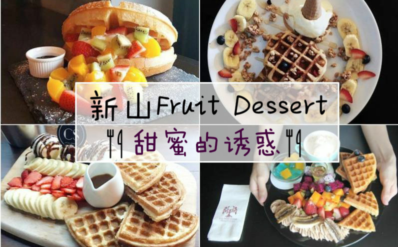 甜蜜的诱惑 · 新山Fruit Dessert好介绍