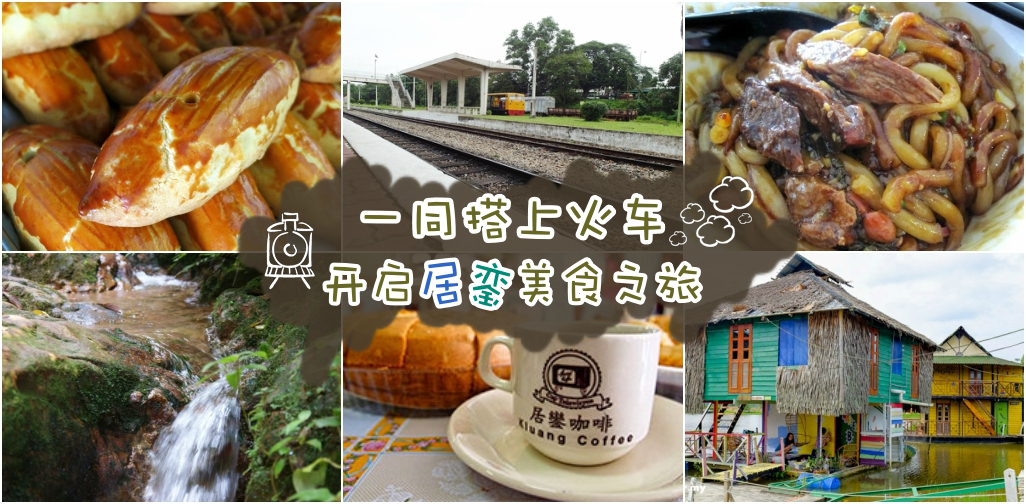 一同搭上火车 ‧ 开启居銮美食之旅