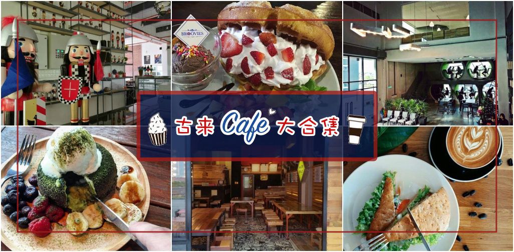 古来Cafe聚点大合集