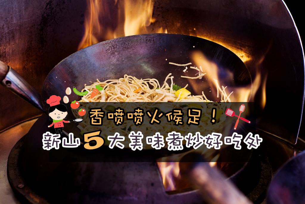 香喷喷火候足！新山5大美味煮炒好吃处