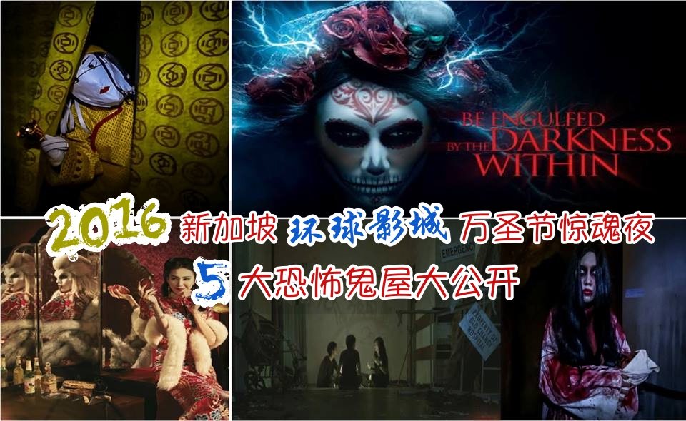 2016新加坡环球影城万圣节惊魂夜 ‧ 5大恐怖鬼屋大公开