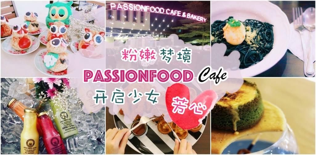 粉嫩梦境 PassionFood ‧ 开启少女芳心