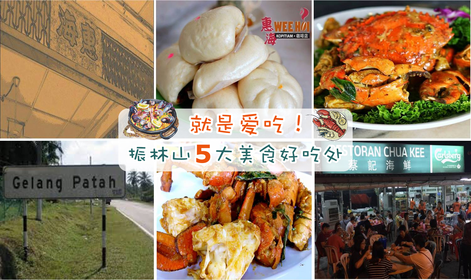 就是爱吃！振林山5大美食好吃处
