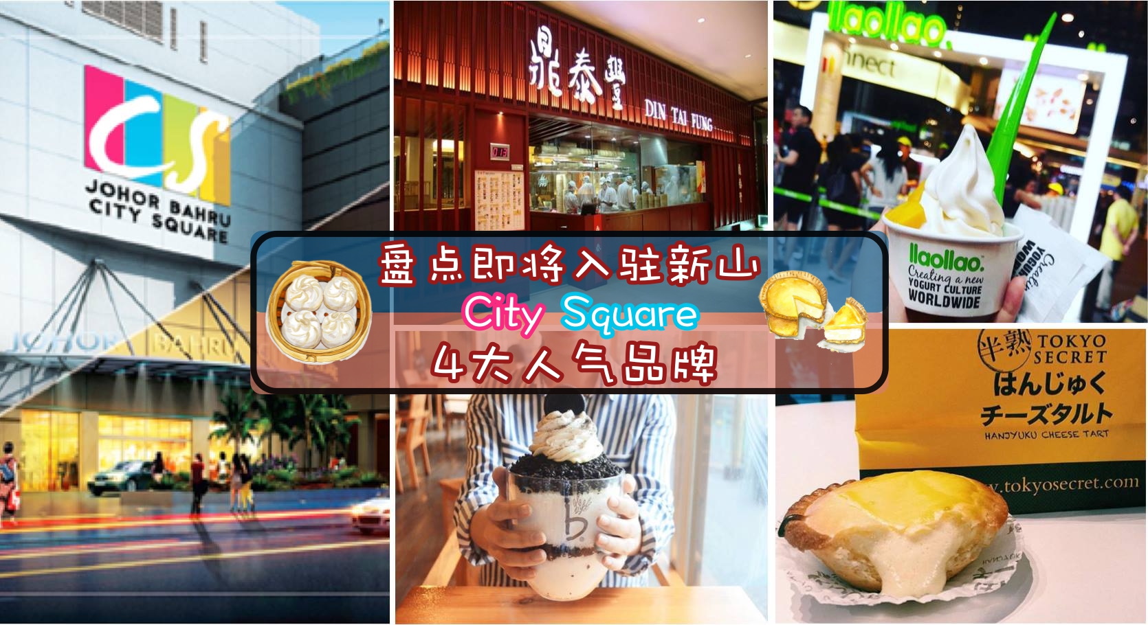 盘点即将入驻柔佛新山城中坊 City Square的4大餐饮品牌