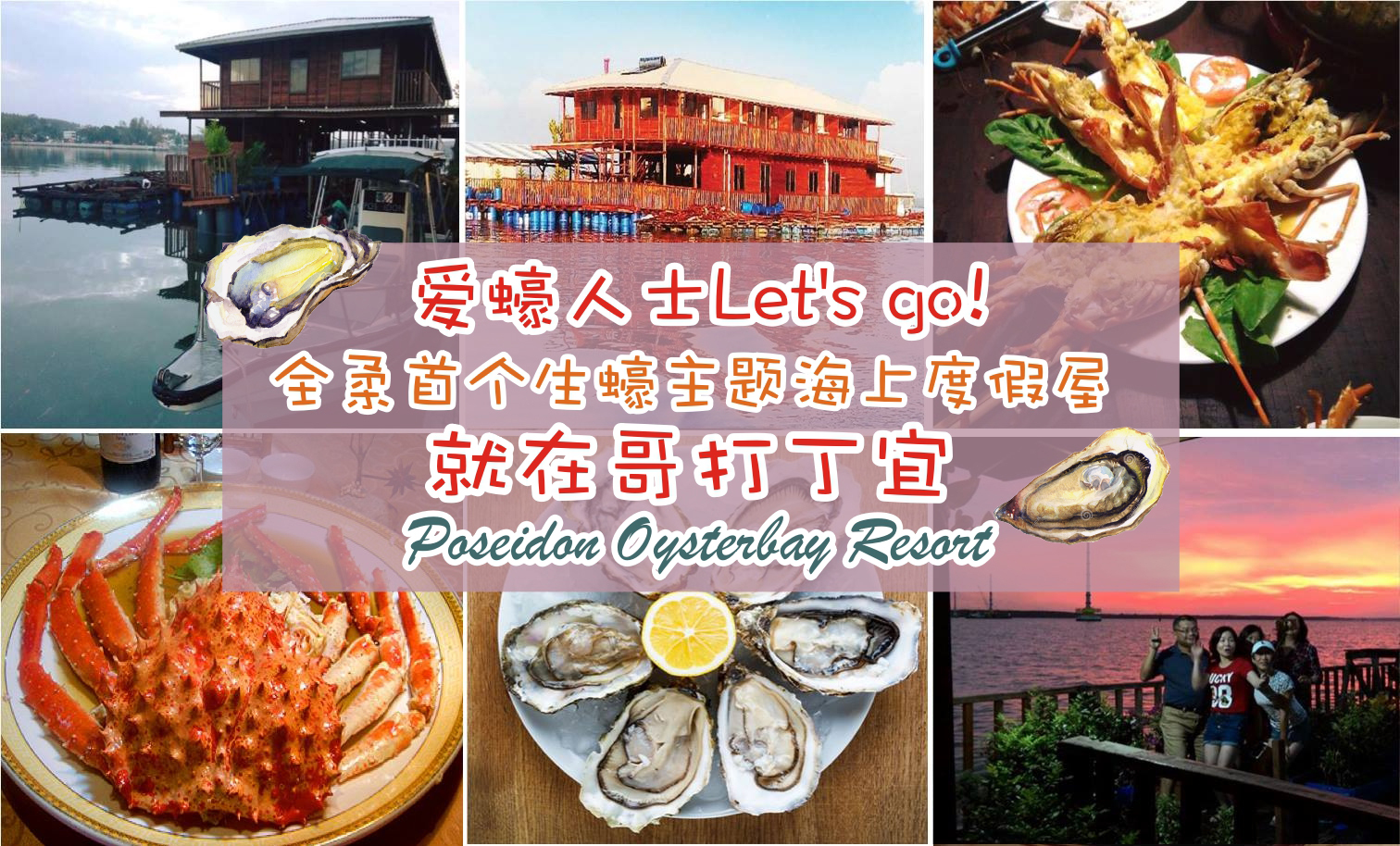 爱蠔人士 Let’s go! 全柔首个生蠔主题海上度假屋 · 就在哥打丁宜Poseidon Oysterbay Resort