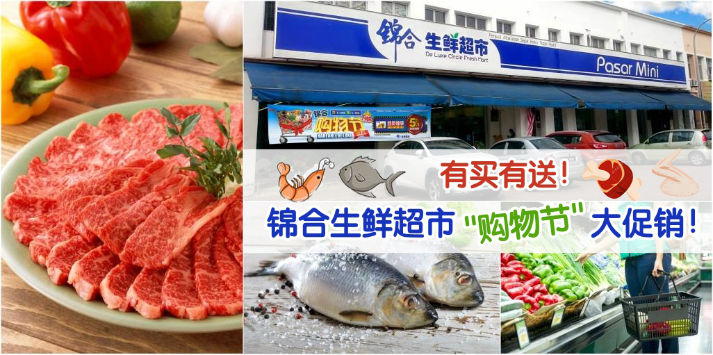 有买有送！锦合生鲜超市”购物节”大促销！