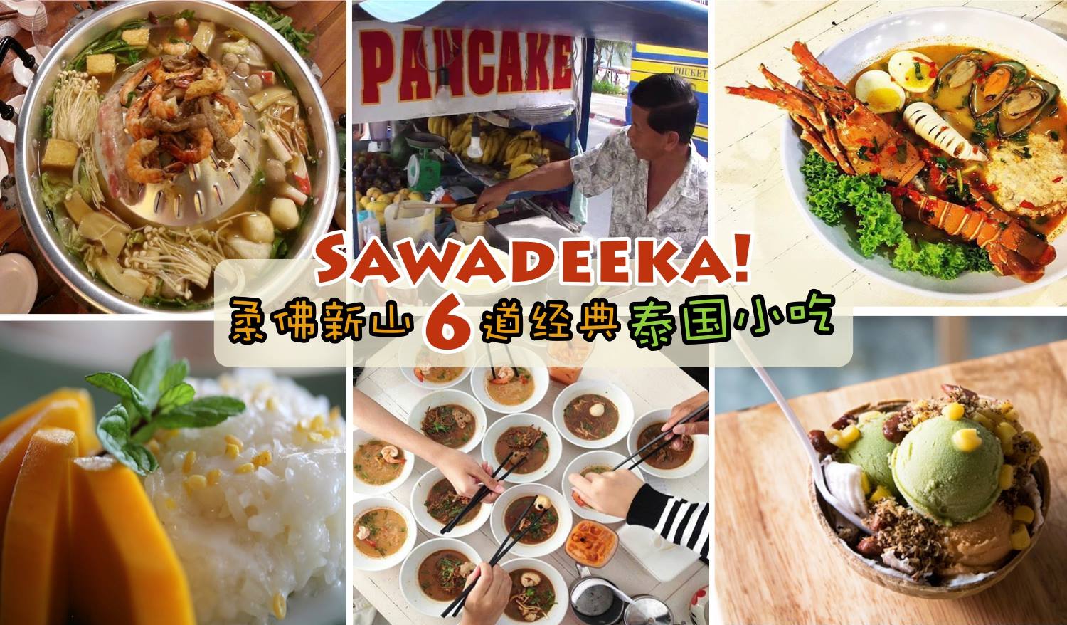 Sawadee ka! 柔佛新山6道经典泰国小吃