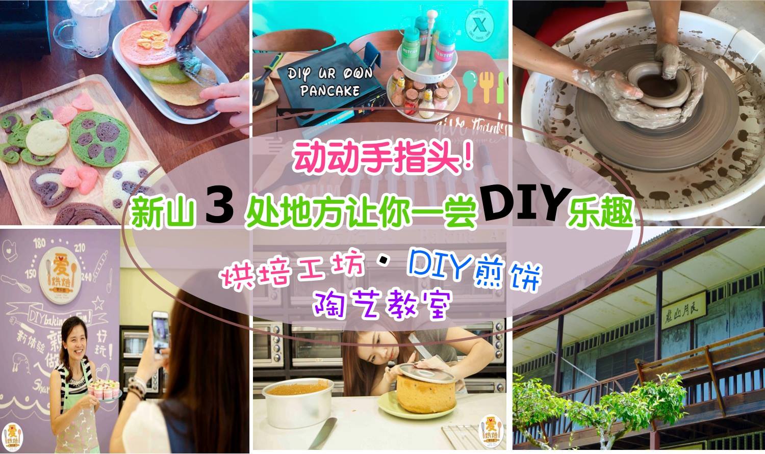 动动手指头！新山3处地方让你一尝DIY乐趣