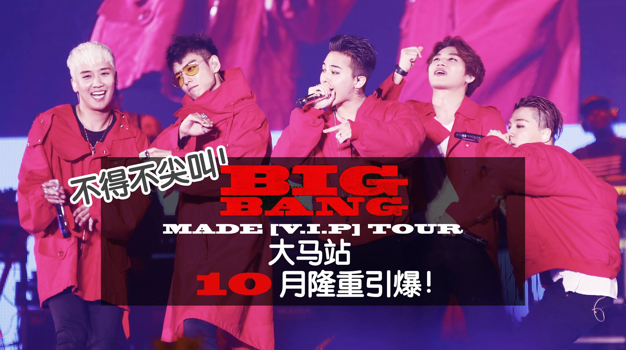 不得不尖叫！BIGBANG [MADE] VIP TOUR – 大马站 10月隆重引爆！