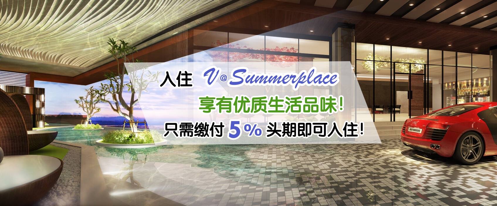 入住V@Summerplace ‧ 享有优质生活品味！只需缴付5%头期即可入住！