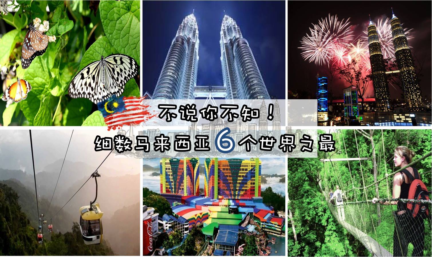 不说你不知！细数马来西亚6个世界之最