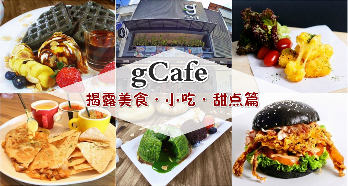 gCafe – 揭露美食·小吃·甜点篇