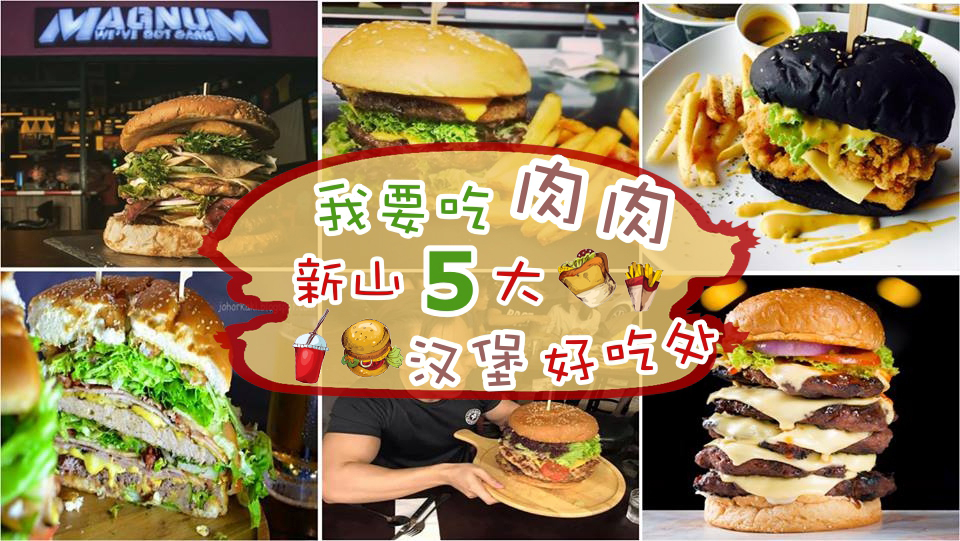 我要吃肉肉！新山5大汉堡好吃处